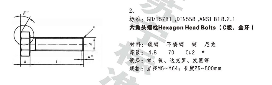 六角头螺栓（C级、全牙）