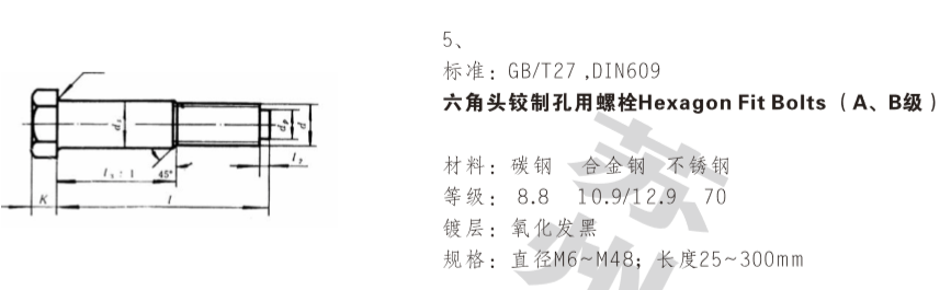 六角头铰制孔用螺栓