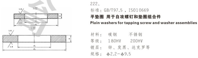 平垫圈  用于自攻螺钉和垫圈组合件