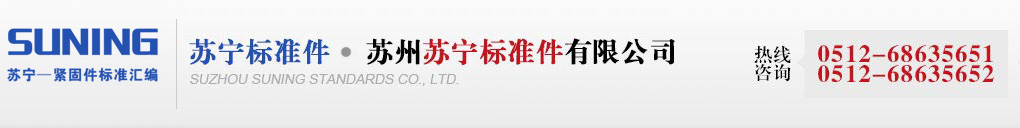 苏州苏宁标准件有限公司